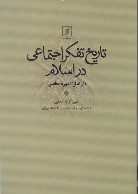 تاریخ ‏تفکراجتماعی‏ دراسلام/آزاد ‏ارمکی،علم