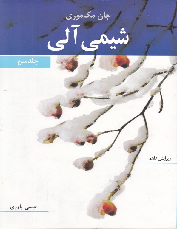 شیمی ‏آلی‏ ج۳