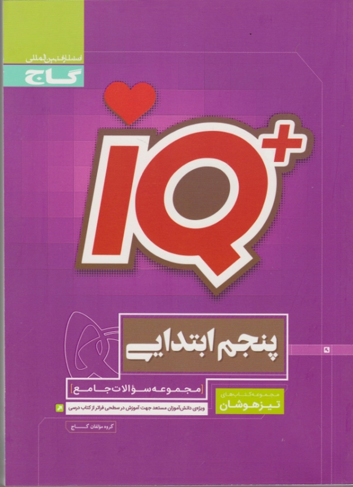 گاج  تیزهوشان‏ جامع پنجم‏ IQ