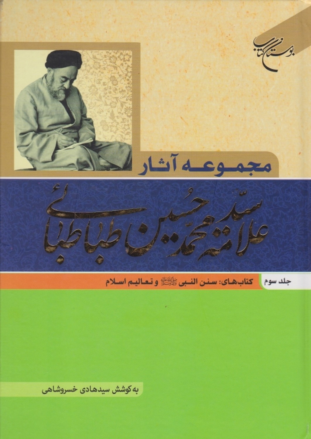 مجموعه آثار علامه طباطبایی ج ۳/بوستان کتاب