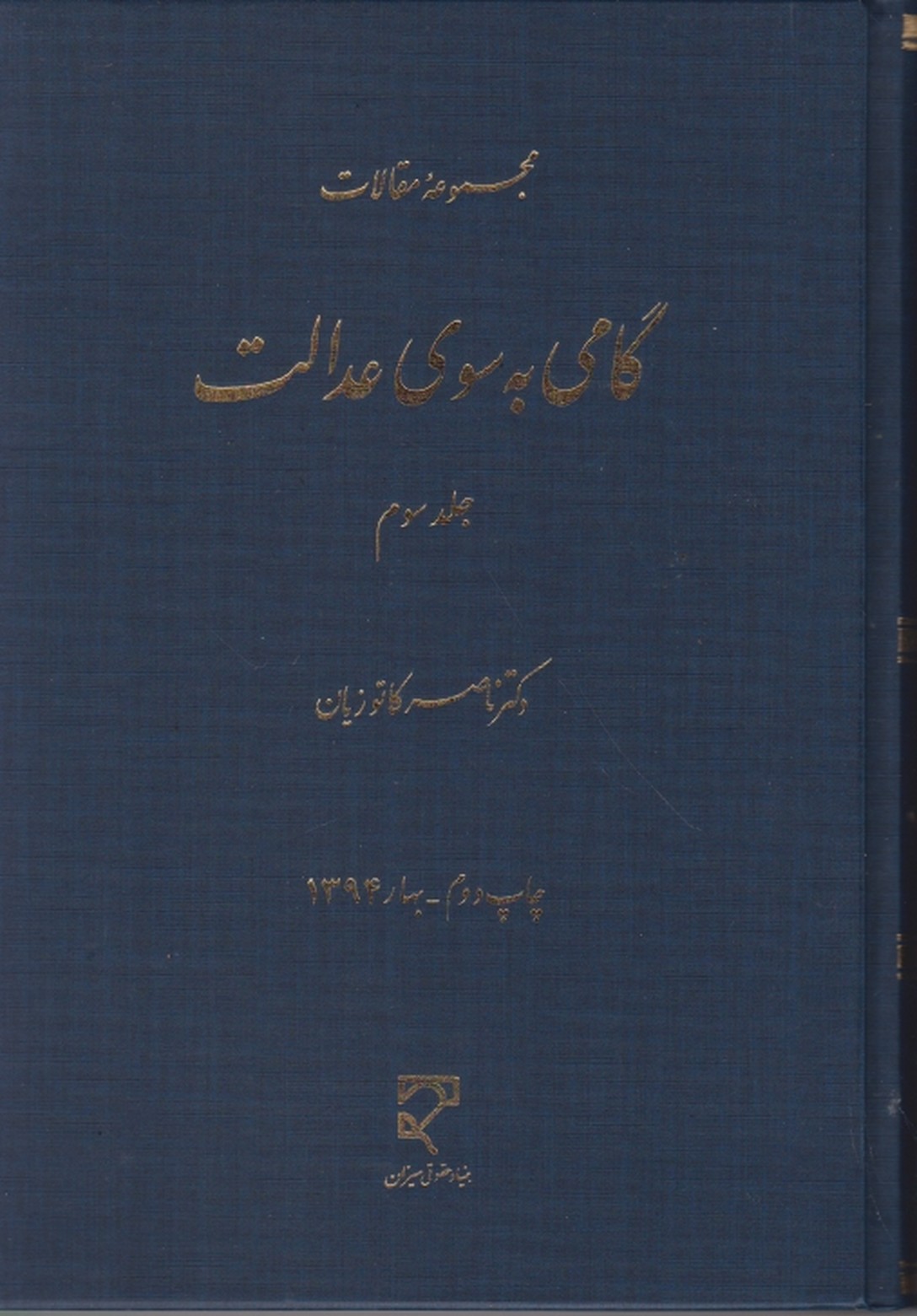 مجموعه مقالات گامی به سوی عدالت ج۳،کاتوزیان/میزان