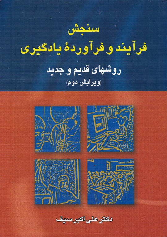 سنجش‏ فرایند و فرآورده ‏یادگیری…/سیف،دوران