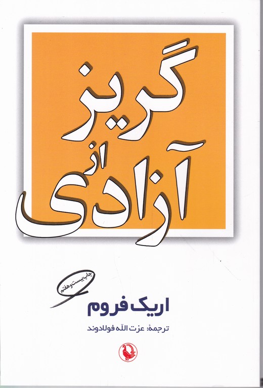 گریز از آزادی