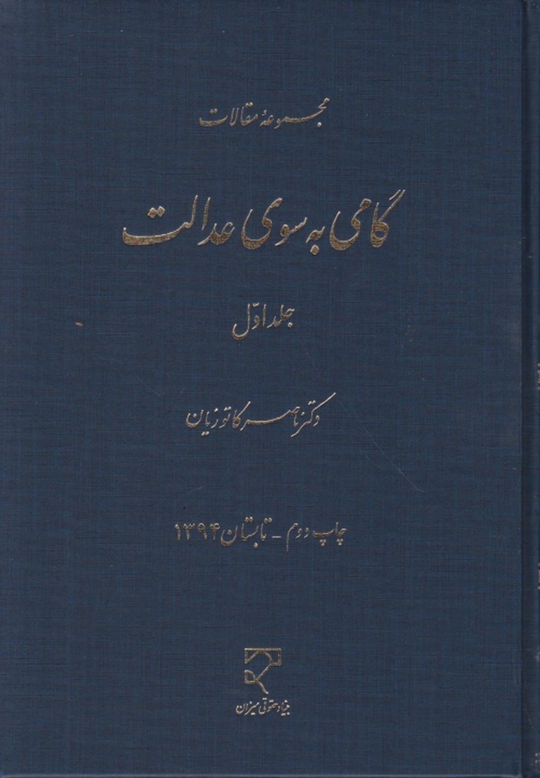 مجموعه مقالات گامی به سوی عدالت ج۱،کاتوزیان/میزان