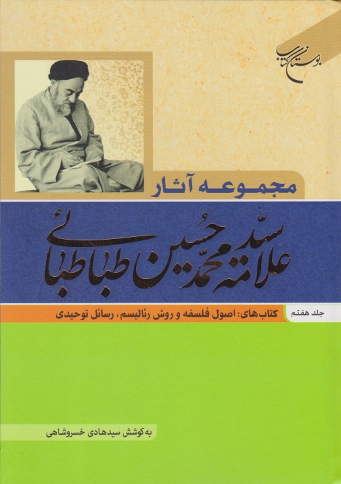 مجموعه آثار علامه طباطبایی ج ۷/بوستان کتاب