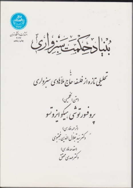 بنیادحکمت‏ سبزواری‏ / دانشگاه تهران