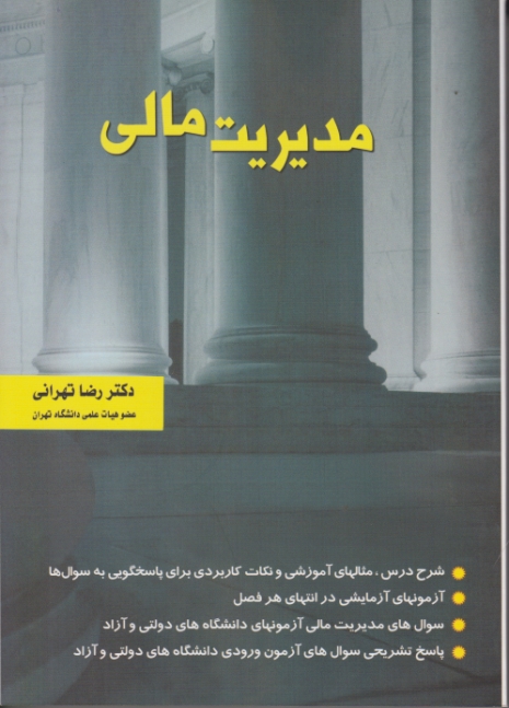 مدیریت‏ مالی/تهرانی،نگاه دانش