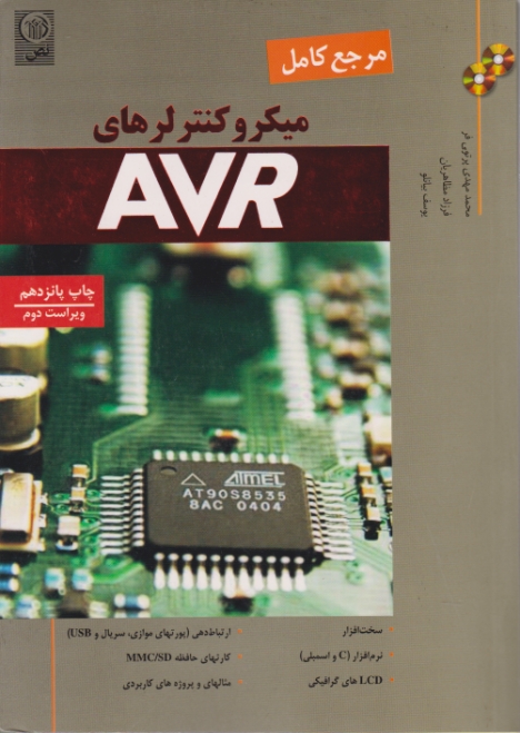 مرجع ‏کامل ‏میکروکنترلرهای ‏AVR +CD/پرتوی فر،نص