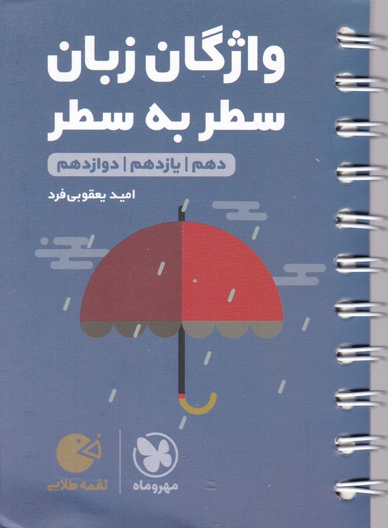 مهر واژگان زبان کنکور سطر به سطر