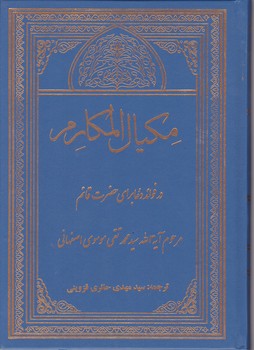 مکیال المکارم ۲ج/بنیادمهدی موعود