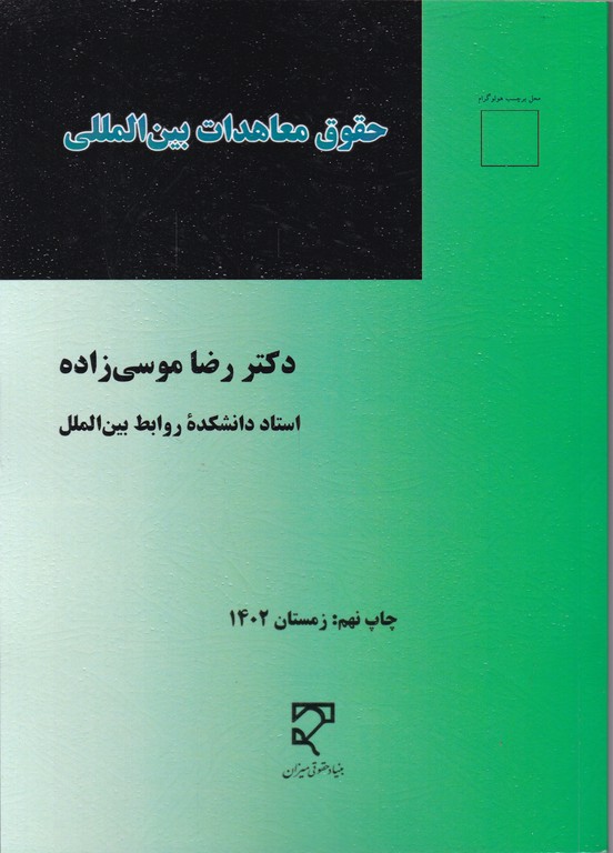 حقوق معاهدات بین المللی / موسی زاده ، میزان