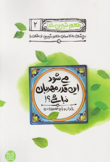 طعم شیرین خدا(۲)