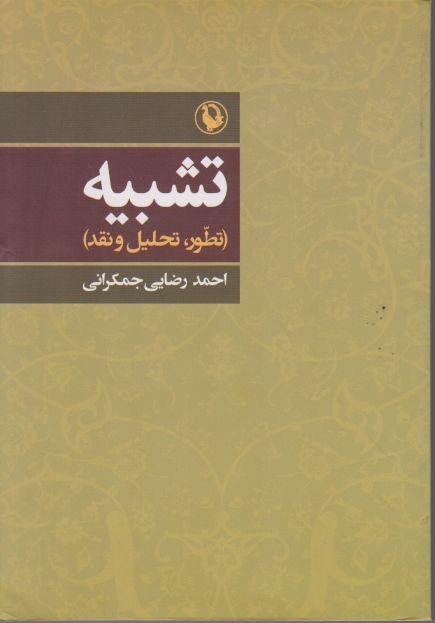 تشبیه (تطور ، تحلیل و نقد ) / ثالث