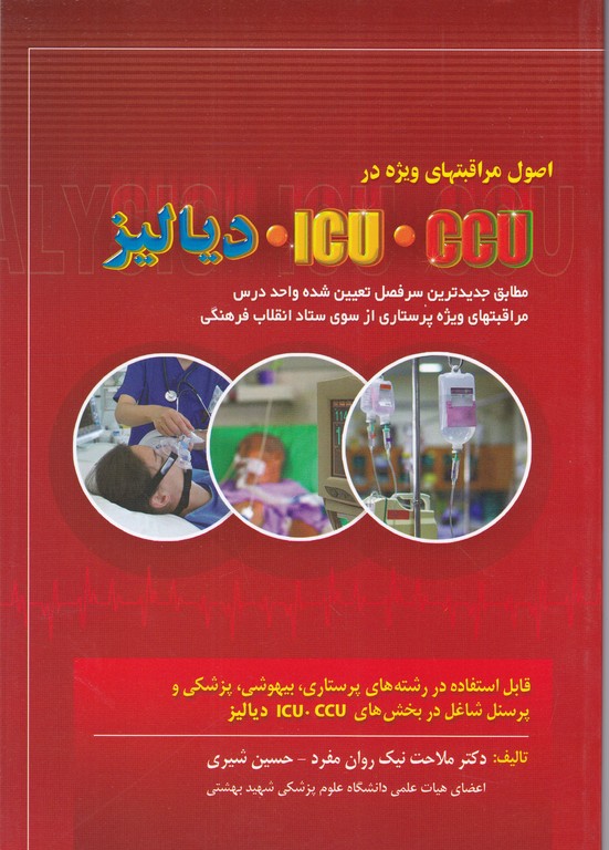 اصول‏ مراقبت‏ در ICU.CCU و دیالیز / حیدری