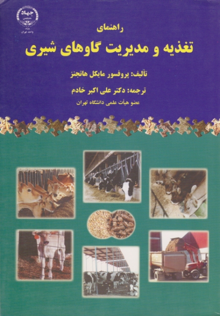 راهنمای تغذیه ‏و مدیریت‏ گاوهای‏شیری/ جهاد دانشگاهی تهران