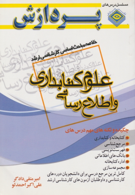 ارشد علوم ‏کتابداری‏ واطلاع رسانی(خلاصه مباحث)/پردازش