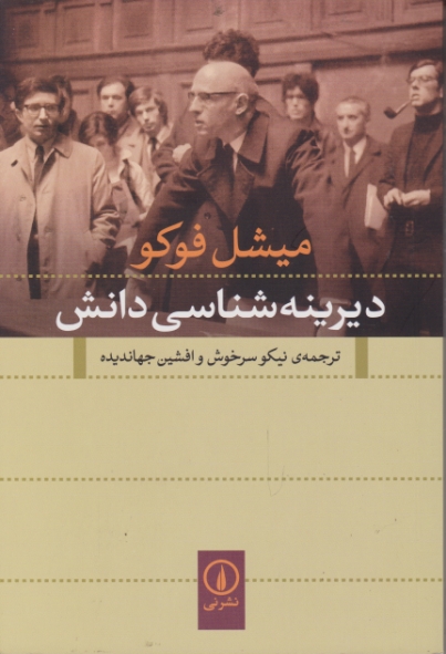 دیرینه شناسی دانش / فوکو ، نی