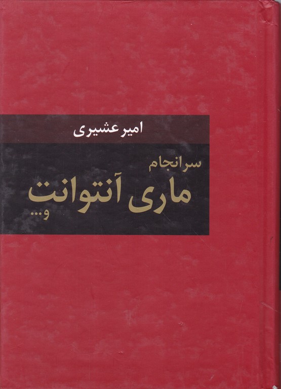 سرانجام ماری آنتوانت و…/عشیری