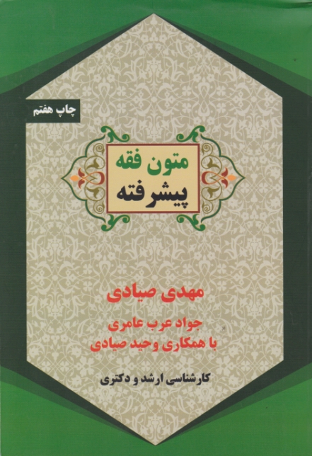 متون فقه پیشرفته /صیادی ، شریف