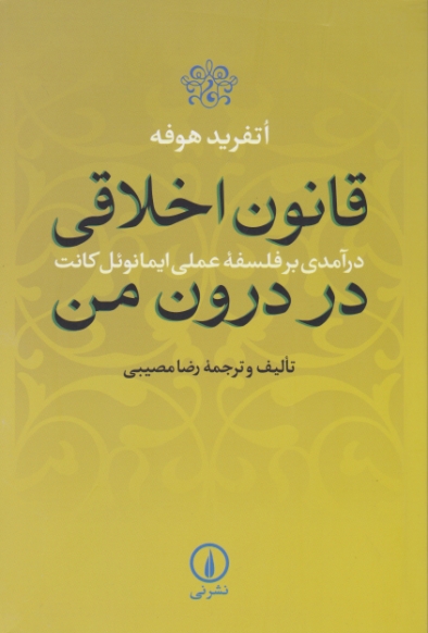 قانون اخلاقی در درون من / نی