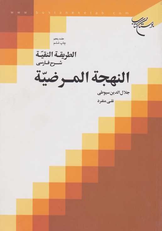 الطریقه‏النقیه‏شرح‏فارسی‏النهجه‏ ج۵