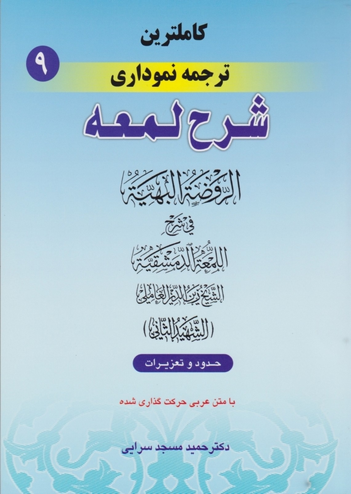 کاملترین ‏ترجمه ‏نموداری‏ شرح ‏لمعه ‏ج‏۹