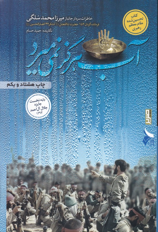 آب هرگز نمی میرد (خاطرات سردار جانباز سلگی)