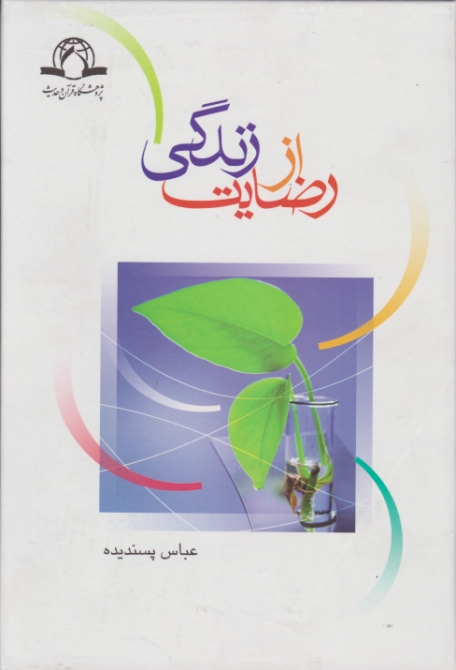 رضایت ‏از زندگی/پسندیده،دارالحدیث