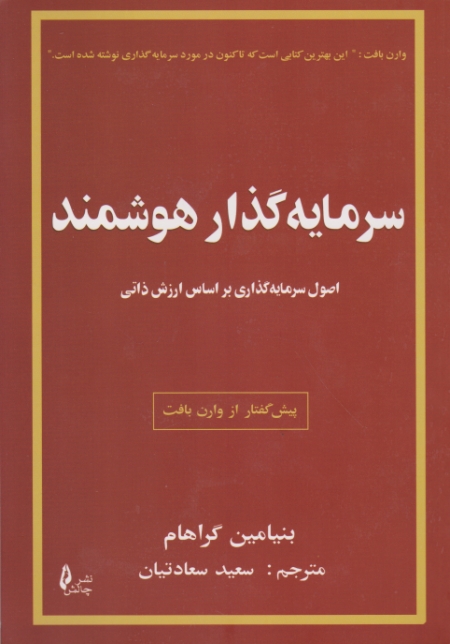 سرمایه گذار هوشمند،گراهام/چالش