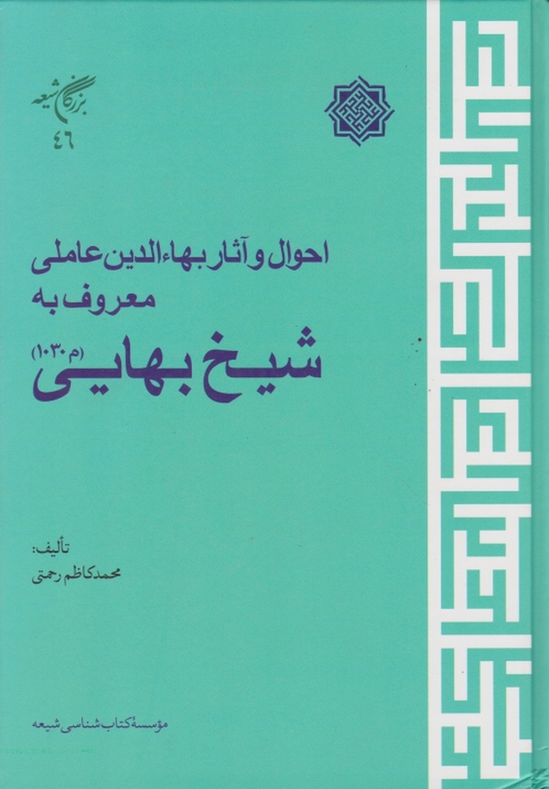 احوال و آثار بهاءالدین عاملی معروف به شیخ بهایی/موسسه کتاب شناسی شیعه