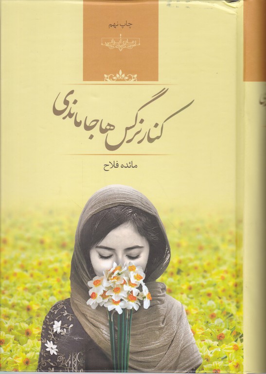 کنار نرگس ها جا ماندی(رمان ایرانی)