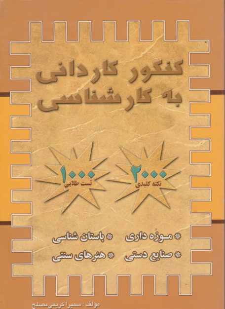 کارشناسی ‏موزه‏،باستان‏،صنایع‏دستی…/کریمی مصلح(کتابخانه فرهنگ)