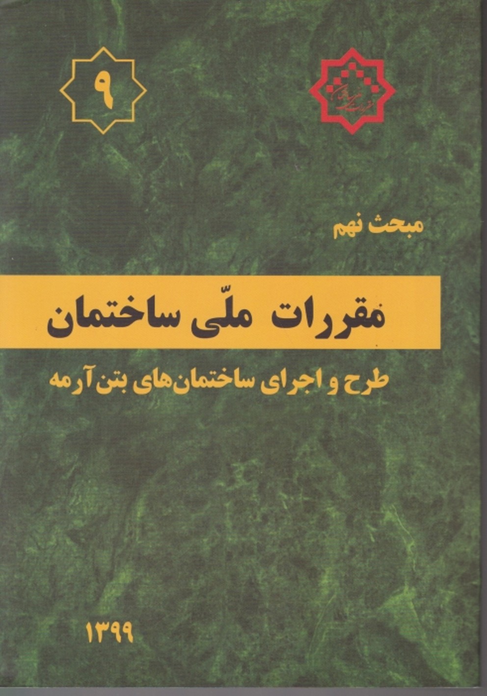 مبحث‏(۹)طرح‏اجرای‏ساختمانهای ‏بتن‏آرمه(۹۹)