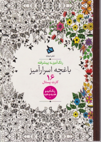 رنگ آمیزی پیشرفته ( باغچه اسرار آمیز)