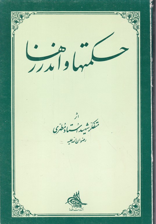 حکمتها و اندرزها مطهری