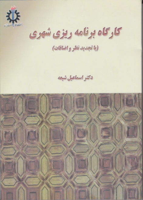 کارگاه ‏برنامه‏ریزی‏ شهری‏/شیعه