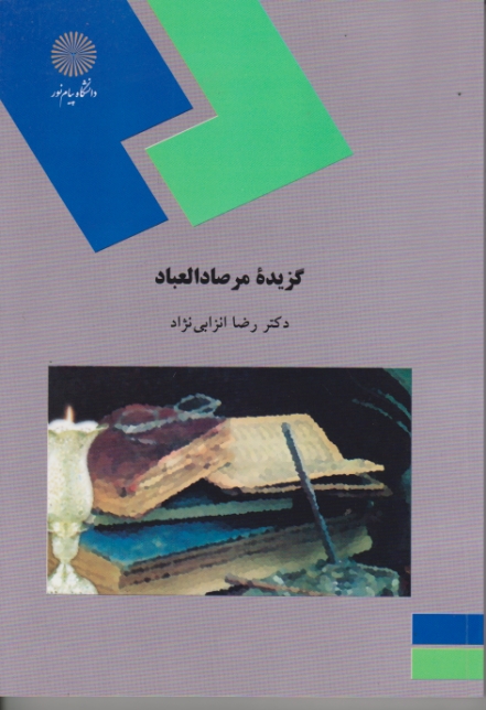 گزیده ‏مرصادالعباد – ۱۰۷۹