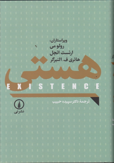 هستی(EXISTENCE)،رولو می/نشر نی