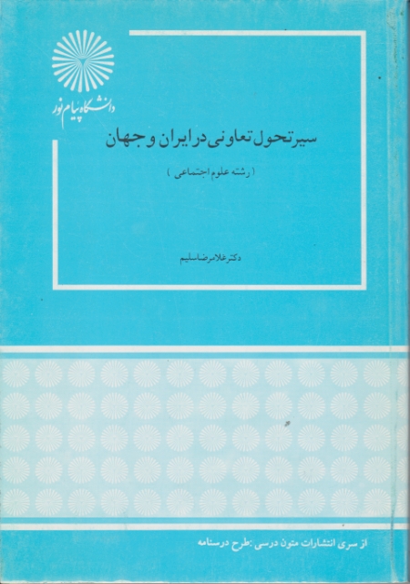 سیرتحول ‏تعاونی ‏درایران‏ و جهان – ‏۳۵۹