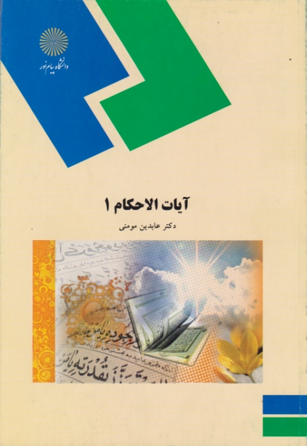 آیات ‏الاحکام (۱) – ۶۰۴