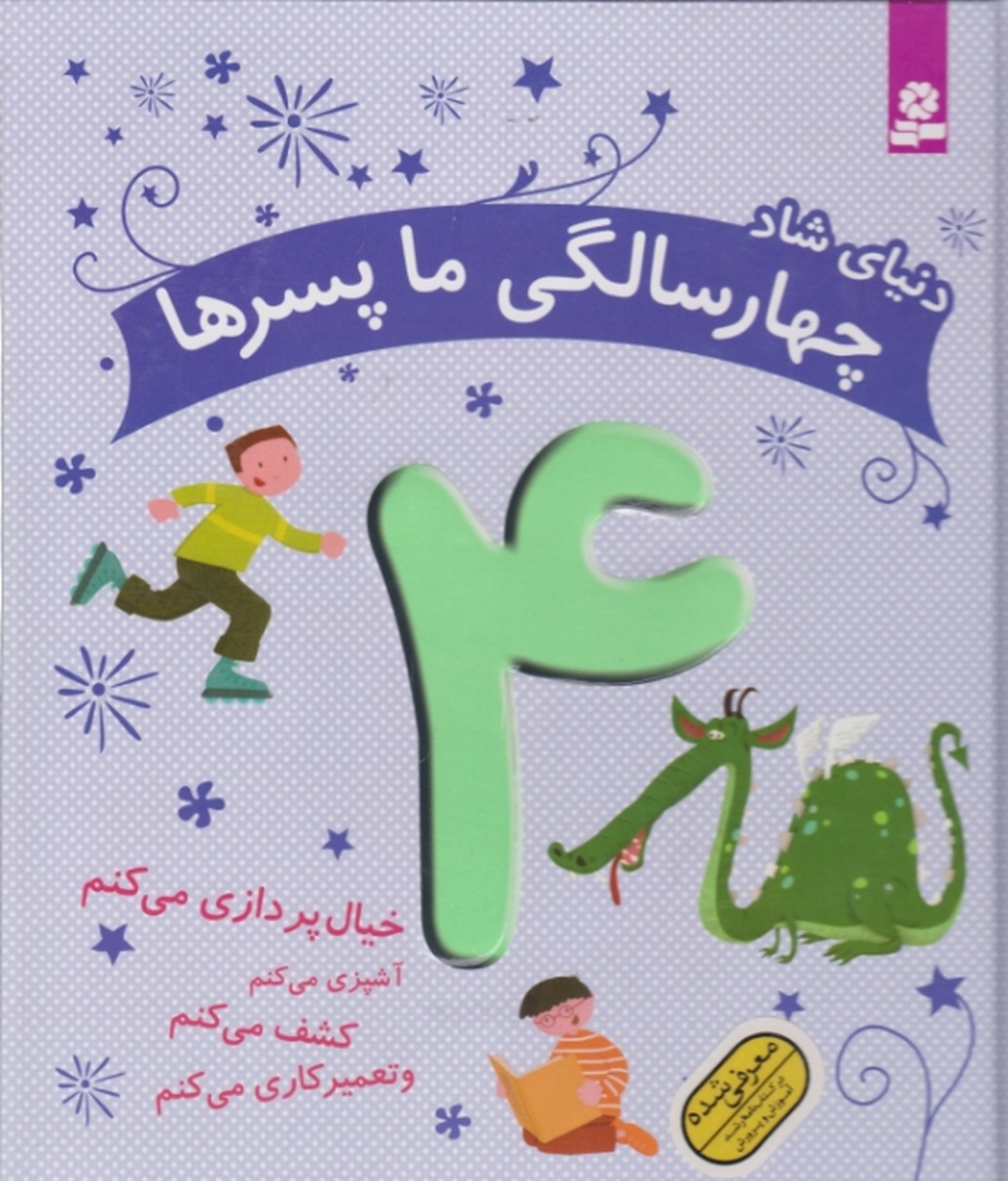 دنیای شاد ۴(چهار سالگی ما پسرها)