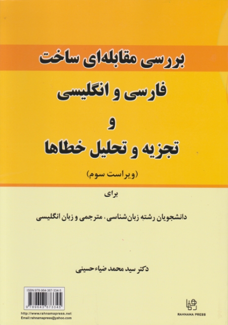 بررسی ‏مقابله‏ای ‏ساخت‏ فارسی‏ وانگلیسی‏