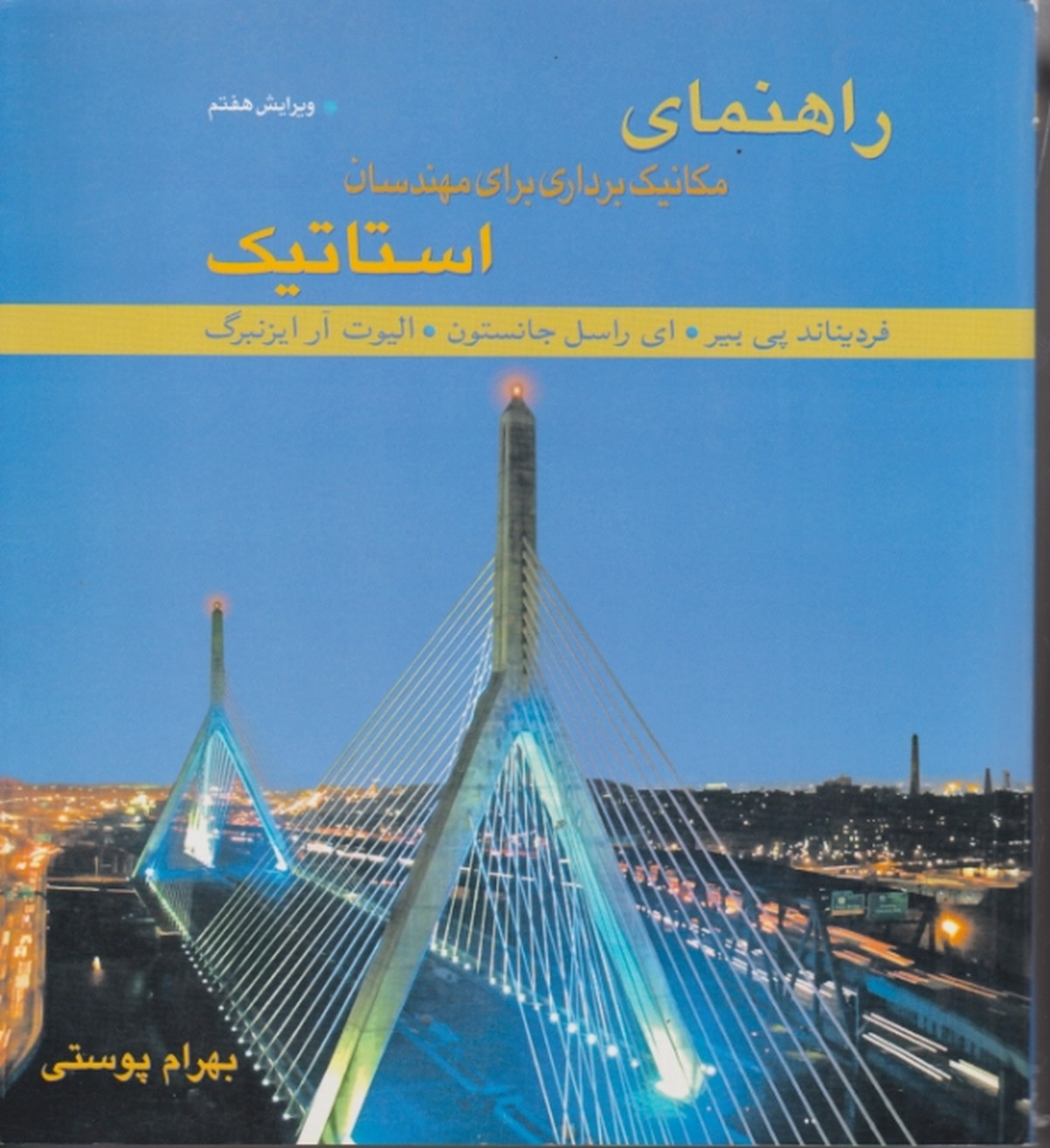 راهنمای‏استاتیک(مکانیک برداری)/بیر جانستون-پوستی،متفکران‏