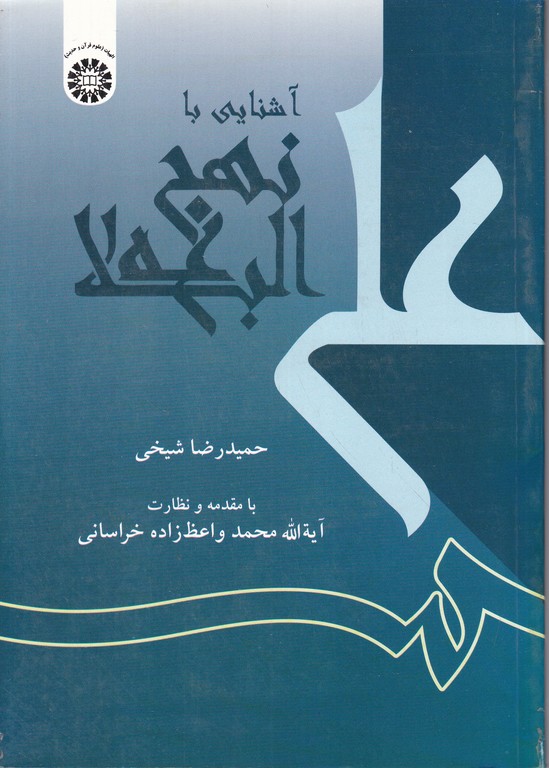 آشنایی ‏با نهج ‏البلاغه‏/شیخی،سمت