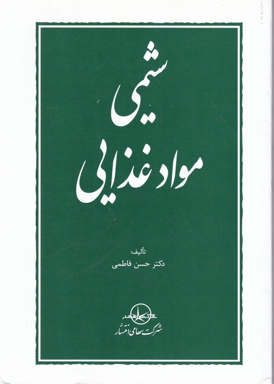 شیمی‏ موادغذایی/فاطمی،سهامی انتشار