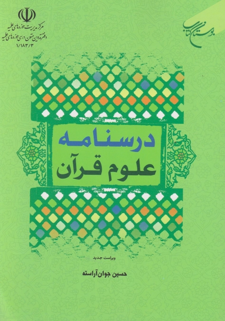 درسنامه علوم قرآن،جوان آراسته/بوستان کتاب