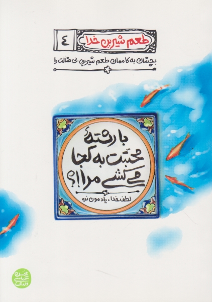 طعم شیرین خدا(۴)