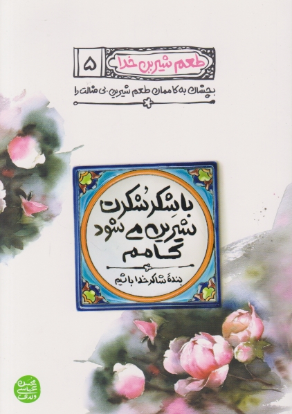 طعم شیرین خدا(۵)