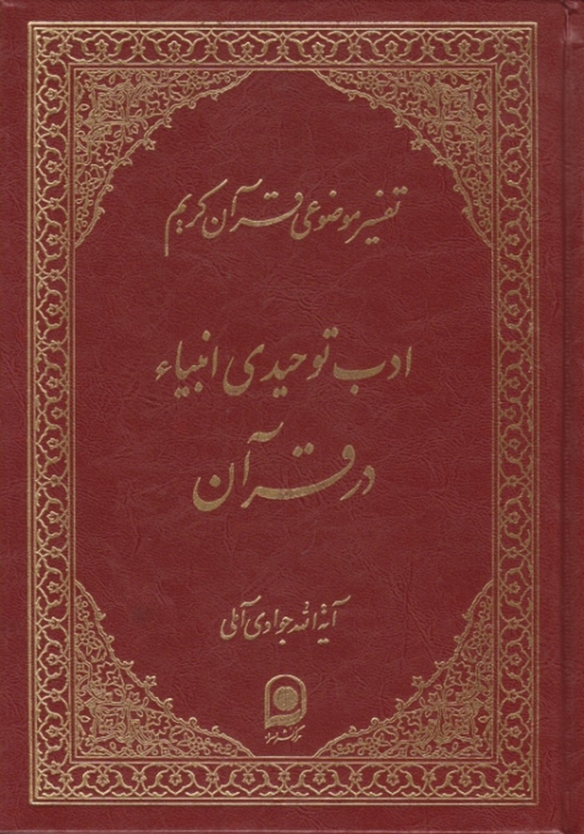 تفسیرموضوعی قرآن ج ۱۸/آملی