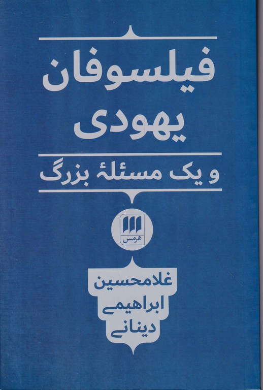 فیلسوفان ‏یهودی‏ و یک مسئله بزرگ /هرمس